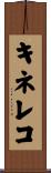 キネレコ Scroll