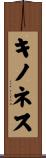 キノネス Scroll