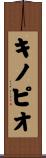 キノピオ Scroll