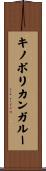 キノボリカンガルー Scroll