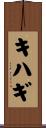 キハギ Scroll