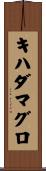 キハダマグロ Scroll