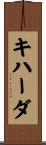 キハーダ Scroll