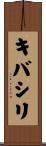 キバシリ Scroll