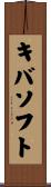 キバソフト Scroll