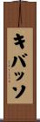 キバッソ Scroll