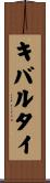 キバルタイ Scroll