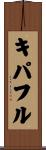 キパフル Scroll