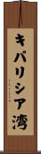 キパリシア湾 Scroll