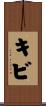 キビ Scroll