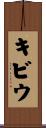 キビウ Scroll