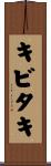 キビタキ Scroll