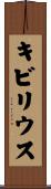 キビリウス Scroll