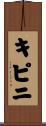 キピニ Scroll