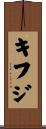 キフジ Scroll