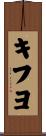 キフヨ Scroll