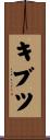 キブツ Scroll