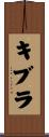 キブラ Scroll