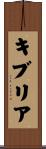 キブリア Scroll