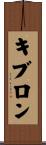 キブロン Scroll