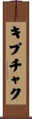 キプチャク Scroll