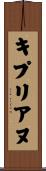 キプリアヌ Scroll