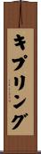 キプリング Scroll