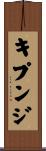 キプンジ Scroll