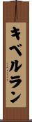 キベルラン Scroll