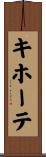 キホーテ Scroll