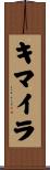 キマイラ Scroll