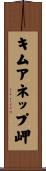 キムアネップ岬 Scroll