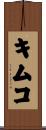 キムコ Scroll