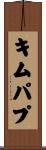キムパプ Scroll
