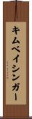 キムベイシンガー Scroll