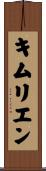 キムリエン Scroll