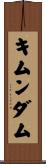 キムンダム Scroll
