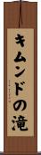キムンドの滝 Scroll