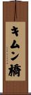 キムン橋 Scroll