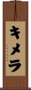 キメラ Scroll