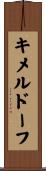 キメルドーフ Scroll
