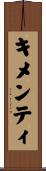 キメンティ Scroll