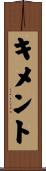 キメント Scroll