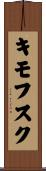キモフスク Scroll