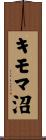 キモマ沼 Scroll