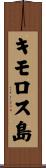 キモロス島 Scroll
