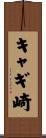 キャギ崎 Scroll
