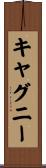 キャグニー Scroll