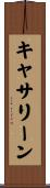 キャサリーン Scroll
