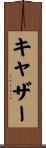 キャザー Scroll